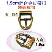 ~吉米兒~五金配材-1.9cm(6分)鋅合金皮帶扣環調整環(青古銅色)橢圓弧角