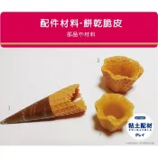 【SA粘土素材】手工材料 /  餅乾脆皮 三款 冰淇淋甜筒 花型聖代 迷你冰淇淋派皮 冰品 甜點 超輕土甜點黏土 吊飾