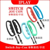 ⚡現貨⚡iPlay 正品 SWITCH 拳擊手套 拳擊俱樂部 體感配件 Fit Boxing 手指虎 有氧拳擊 動森色