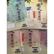 高中國文補充教材/教師用（教學備課用書）