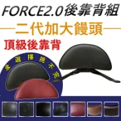 force 2.0 後靠背 AUGUR 後靠背 force 靠背 機車靠背 機車後靠背 機車背靠 韓娃精品
