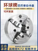 雲源優品 {可打統編 保固一年}環球牌四爪單動卡盤K72 200 250 320 400車床手動夾頭夾具500四抓