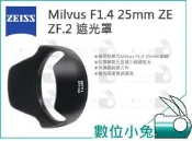 數位小兔【ZEISS Milvus F1.4 25mm ZE ZF.2 遮光罩】公司貨 1.4/25 配件 鏡頭遮光罩 