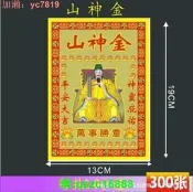 【75折下殺】山神金紙300張8寸燙金錢金紙彩金紙燙金紙錫箔金箔紙紙錢燒紙19