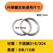 『隔日到貨』現貨手搖升降曬衣架耗材 不銹鋼鋼絲曬衣繩S304 8米通用升降不銹鋼繩手搖式專用曬衣繩 不鏽鋼絲晒衣繩