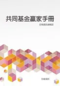 HyRead 共同基金贏家手冊(電子書)