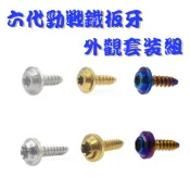 捌號風球數位有限公司 SOMOTO台灣製造 六代勁戰全車鐵板牙螺絲組 UFO頭型 鍍鈦/鍍金/鍍黑 車殼/胸蓋/空濾外蓋/電池蓋
