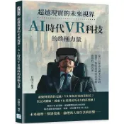 (店+)超越現實的未來視界，AI時代VR科技的終極力量：當白日夢成為觸手可及的現實，帶你迅速成為虛擬實境的一級玩家