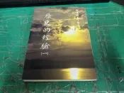 歷史的經驗(一) 南懷瑾 老古 957948001X 有劃記 〈N39〉