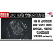 麥可倉庫機車精品【全新製作 迪奧 Dio 車箱切割用 壓克力 透明底版】 大改車/水冷車 切割車箱後使用