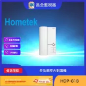 Hometek 歐益科技 多功能室內對講機 HDP-81B 室內機 對講機 戶戶對講機 壁掛聽筒式