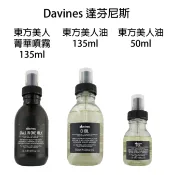 BERROCAL 貝羅卡 Davines 達芬尼斯東方美人油 50ml / 135ml / 東方美人菁華噴霧 135ml 【貝羅卡】 美的三次方