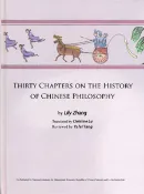 【國家網路書店】Thirty Chapters on the History of Chinese Philosophy(英文版-中國哲學史三十講) 作者：張麗珠／著   呂可欣／譯   楊雅妃／審譯，出版：國家教育研究院