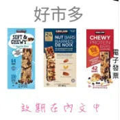 好市多 科克蘭黑巧克力堅果棒24入  & 花生巧克力堅果棒42入  #1181556 #1377067