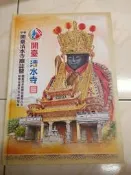 【森林二手書】11409 2*MJ2《學甲開臺清水寺廟誌暨開臺清水祖師來臺四百年祈安五朝福醮》