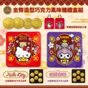【雅蒙蒂文創烘焙禮品】Hello Kitty &Kuromi金幣造型巧克力風味糖禮盒組