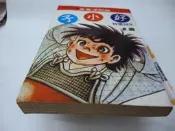 買滿500免運 / 崇倫《好小子 第 12 冊    漫畫/早期版本，千葉徹彌  》 