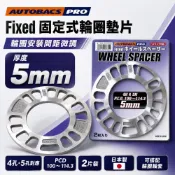 【AUTOBACS PRO】日本製固定式輪圈墊片 5 mm｜4孔5孔通用 PCD100～114.3｜2片裝 輪距墊片