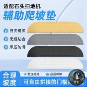 望舒🌙.適配於石頭掃地機器人爬坡墊配件門檻條斜坡墊大疆科沃斯云鯨追覓