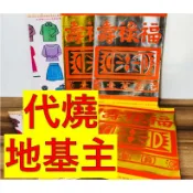 (新屋八路財神廟 地基主)代燒區，地基主專用金紙  桃園新屋八路財神廟  地基主公婆兩份+140元飯菜