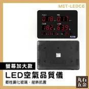 【丸石五金】警報值設定 呼吸空氣 甲醛檢測 MET-LEDC6 綠建材測試 空氣品質偵測 空氣品質量測儀 氣體檢測儀 