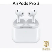 【就是要玩】Apple 蘋果 AirPods Pro 3 PRO3 新款 三代 耳機 真無線 藍芽 充電盒 台灣公司貨