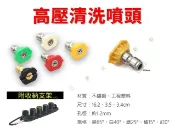 貨比三家 高壓清洗噴頭 清洗機水槍專用 高壓水槍噴嘴座套裝 多用途 中廣角清洗 地面清潔 泡沫槍嘴 洗車機 孔1.2mm 汽車美容