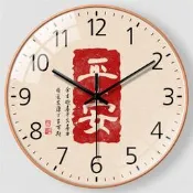 ⑧比丶10寸25CM平安喜樂掛鍾印章時鐘吉祥如意字牆上掛表字掛鍾祈福時鐘
