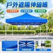 戶外遮陽伸縮帳/遮雨棚/停車棚/擺攤帳雨篷/炊事帳/展售棚/露營棚/ 活動帳/帳篷 遮陽