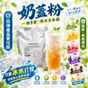 【飲料爸爸】隔日配 原味奶蓋粉 奶蓋粉 不需加奶油 加水即可打發 口感滑順 簡單上手
