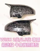 WISH 2代 2.5代 鍛造紋 後照鏡殼 後照鏡蓋 後視鏡殼 後視鏡蓋 倒車鏡殼 倒車鏡蓋 卡夢 水轉印 牛角