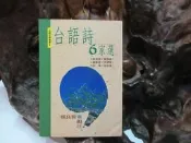 D03521 台語詩六家選 鄭良偉/編注 前衛出版社 1992 
