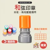 和弦印章 樂譜 音樂印章 格子印章 吉他和弦印章 吉他印章 寫譜 烏克麗麗印章 樂譜印章 音樂教學印章 樂器印章