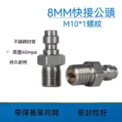 不鏽鋼8mm快接公頭M10帶單向閥40mpa充氣接頭進氣嘴連接母頭