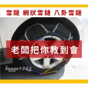 【雪鏈】全新 網狀雪鏈 八卦雪鏈 雪鍊 防滑鍊 v型雪鏈 破冰鏈 賞雪必備 安全配備