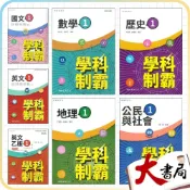 (店+)●大書局●三民高中 高一 自修『學科制霸』國文 英文 數學 歷史 地理 公民 高1上 第一冊