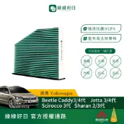 適用 福斯 Beetle/Caddy/Golf/Jetta/Plus/Sharan 汽車冷氣HEPA濾網 GVW002