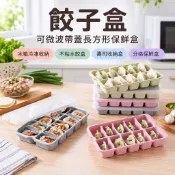 【餃子盒】可微波帶蓋長方形保鮮盒 冰箱冷凍收納 不粘水餃盒 壽司收納盒 分格保鮮盒 v領 胖mm 冰箱收納盒