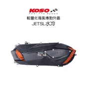KOSO 輕量化導風 傳動 外蓋 傳動蓋 JETSL 水冷 專用