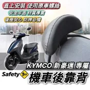 【現貨🔥直上】光陽 新豪邁 後靠背 KYMCO 新豪邁 靠背 豪邁125 椅背 小饅頭 後靠墊 機車靠背 後靠 椅墊