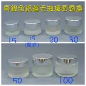 ☆有發票/台灣製☆ 亮銀色鋁蓋毛玻璃面霜盒 填充盒罐 面霜分裝盒 乳霜盒 藥膏盒 霧面玻璃圓罐 旅行分裝瓶罐 瓶瓶罐罐