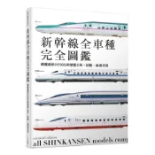 新幹線全車種完全圖鑑: 網羅最新N700S到懷舊0系、試驗、檢測列車 (修訂二版)/RGG (レイルウェイズグラフィック) eslite誠品