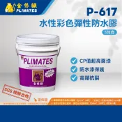 金絲猴PLIMATES P-617水性彩色彈性防水膠5加侖 官方旗艦店 宅配免運 油漆 面漆 防水漆保護 高彈抗裂