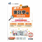 92號BOOK櫃-參考書專賣店 全華高職滿分王總複習講義會計學(下)