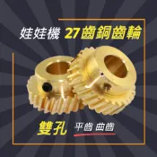 娃娃機 天車專用齒輪 27齒 雙孔 銅齒輪 飛絡力 財神爺 冠興娃娃機台內徑9.6 9.8 平齒