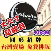 【實體門市：婕樂數位】【特惠中】圓形招牌80公分 印刷排版 招牌燈箱 高雄招牌施工 LED圓形燈箱 戶外燈箱 招牌廣告