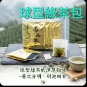 $39：球型綠茶🌼清香甘甜不苦澀
