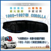 e系列汽車用品 豐田TOYOTA【1993年~1997年 COROLLA】避光墊 全車系 儀錶板 避光