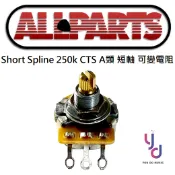 Allpart EP-S085 CTS 250K A類 可變電阻 銅軸 短軸 Stratocaster TELE 專用