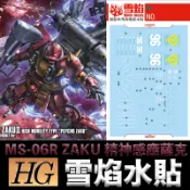 【模神】現貨 雪焰水貼 螢光版 HG 1/144 MS-06R ZAKU 精神感應薩克 高機動腦波傳導型薩克 II